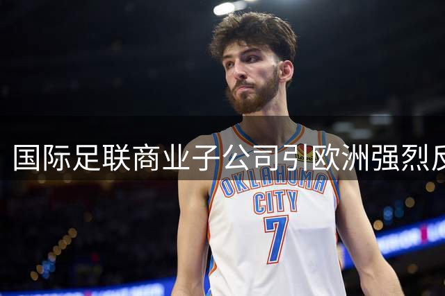 国际足联商业子公司引欧洲强烈反弹 世界杯抵制危机浮现