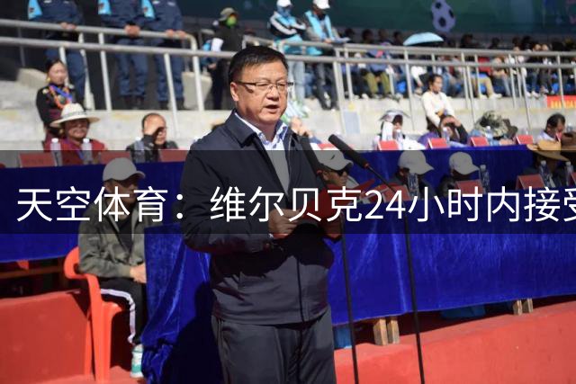 天空体育：维尔贝克24小时内接受切尔西体检，亨德森转会也在推进